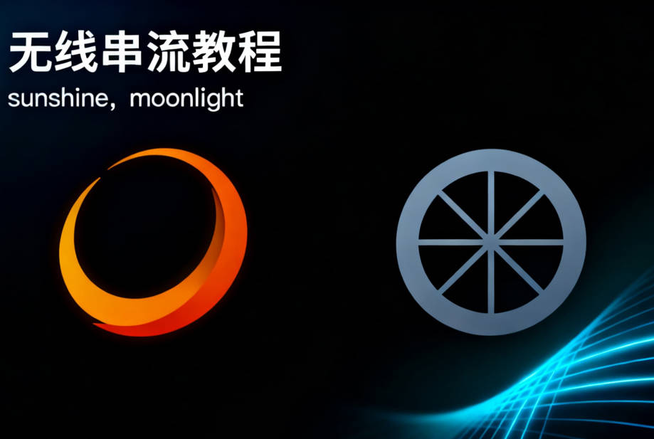 无线串流教程