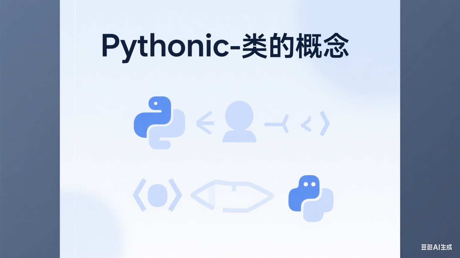 Pythonic-类的概念